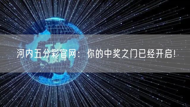 河内五分彩官网：你的中奖之门已经开启！